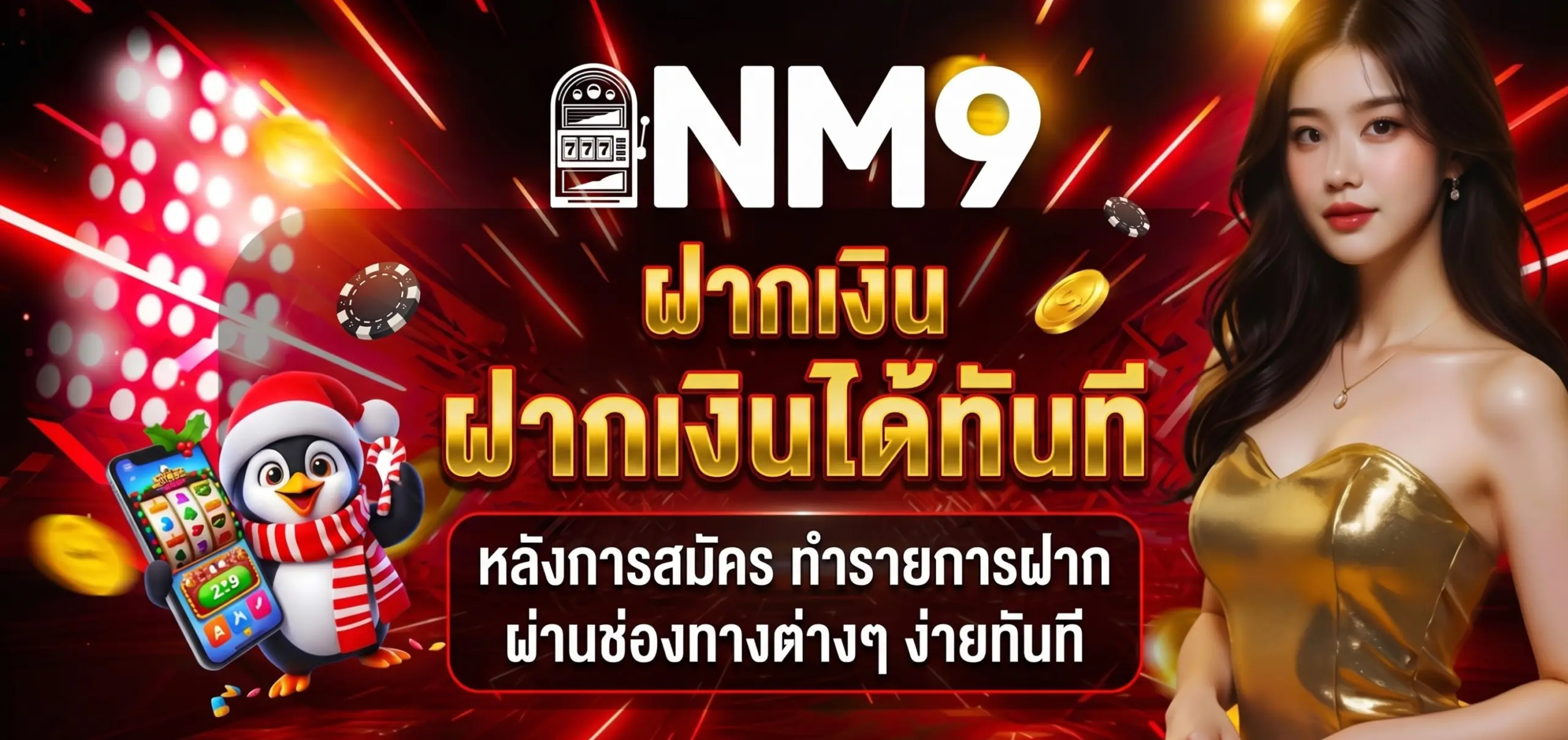 ฝากเงินได้ทันที