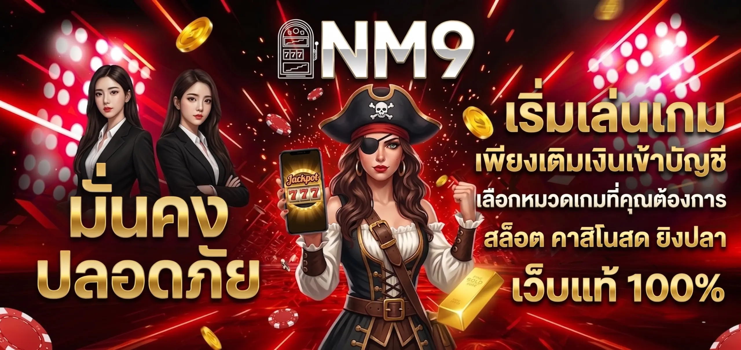 เริ่มเกม-รับโบนัส