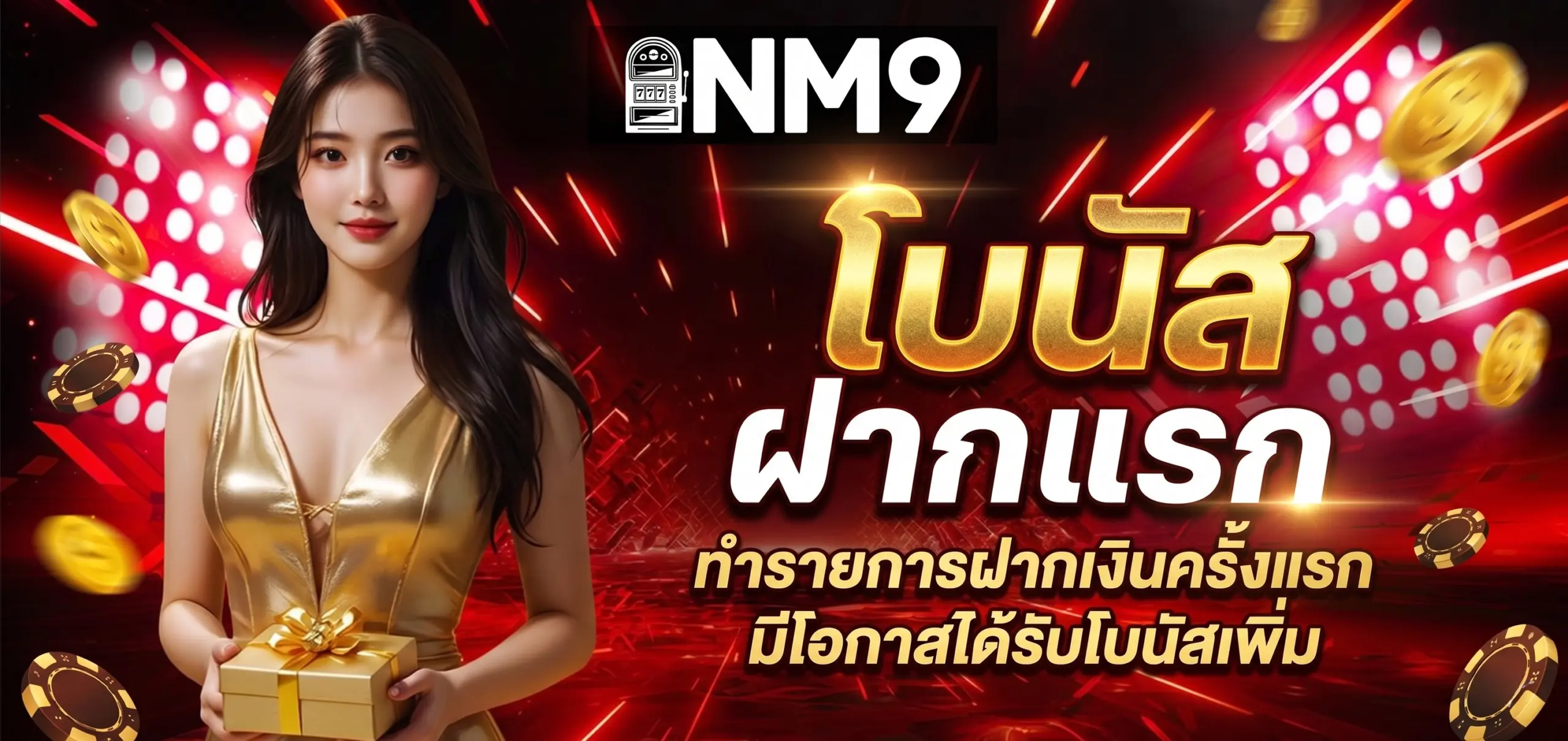 โบนัสฝากครั้งแรก