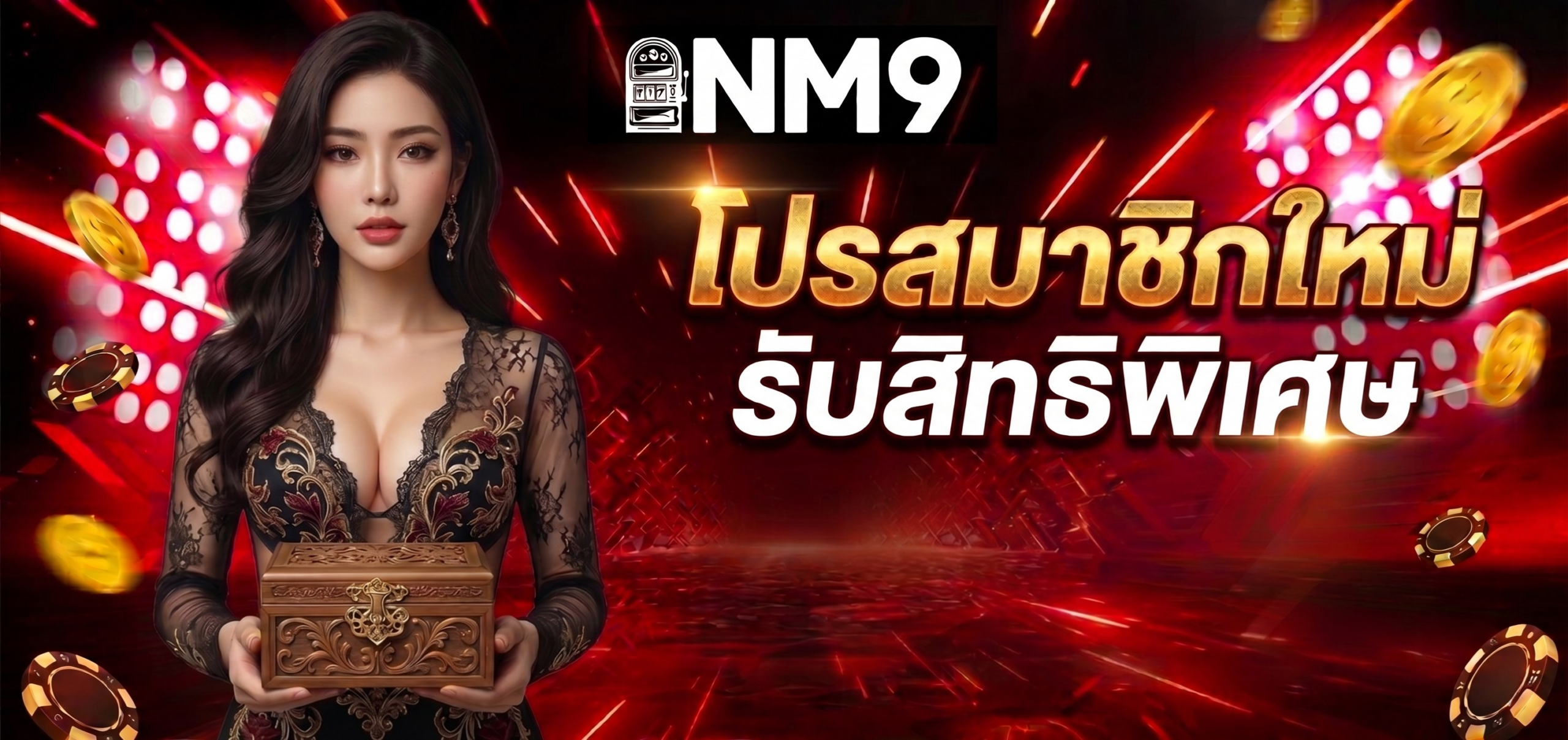 โปรสมาชิกใหม่